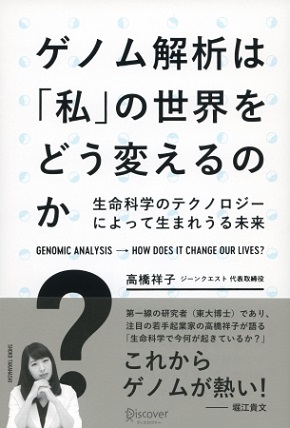 『ゲノム解析は「私」の世界をどう変えるのか？』第一線の研究者で起業家の高橋祥子さんが語る「生命科学で今何が起きているか」