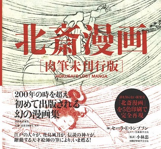 『北斎漫画』新発見!北斎真筆 江戸で出版されるはずだったものが、200年の時を超え、ついに日本で出版!