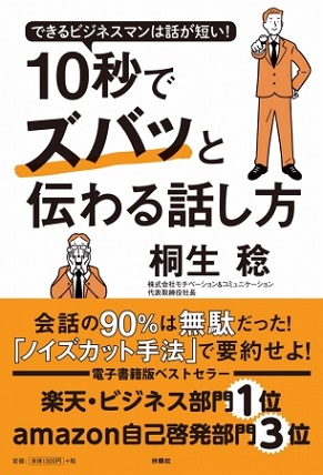 『10秒でズバッと伝わる話し方 』日常会話の90％は無駄だった！会話力がグンとあがる！10秒でズバッと伝わる話し方とは？