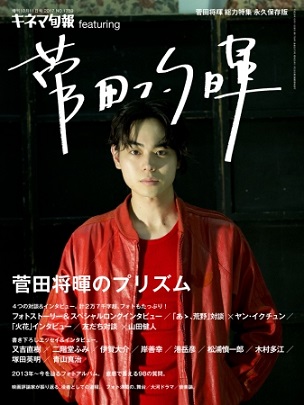『キネマ旬報 featuring 菅田将暉』 いま大注目の菅田将暉さんを一冊まるごと総力特集！
