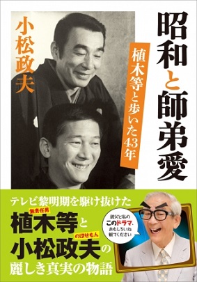 小松政夫さん著『昭和と師弟愛　植木等と歩いた43年』昭和の芸能界を駆け抜けた二人の男の師弟愛