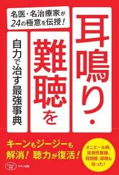 『耳鳴り・難聴を自力で治す最強事典』名医・名治療家が24の極意を伝授！