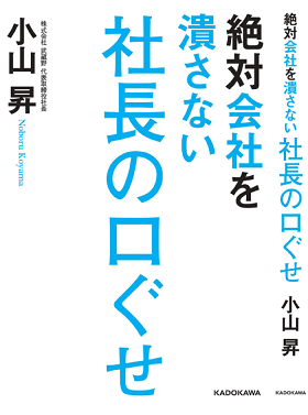 小山昇さん『絶対会社を潰さない社長の口ぐせ』今までの考え方を変えるヒント紹介