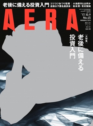 『AERA』10月9日号　松本潤さんが表紙に単独“初”登場！撮影は蜷川実花さん