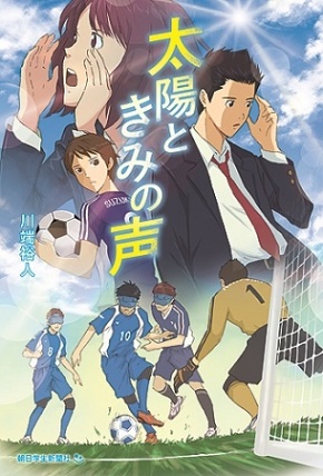 『太陽ときみの声』日本ブラインドサッカー協会推薦小説