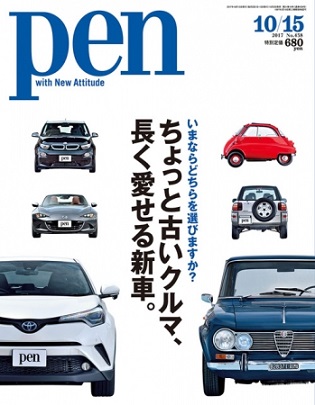 『Pen』10月15日号は世界の名車が集合！「ちょっと古いクルマ、長く愛せる新車。」