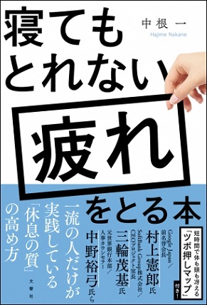 『寝てもとれない疲れをとる本』Google、SoftBank、アメリカ軍、アスリート、アーティストが取り入れている、忙しい人にこそ効く「体メンテナンス法」
