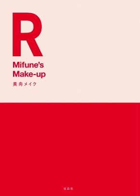 人気ヘアメイク・美舟さん“初”のメイクブック『美舟メイク』桐谷美玲さん・山本美月さん・小嶋陽菜さん、森泉さんらが登場