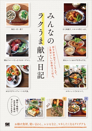『みんなのラクうま献立日記　作りおき＆下ごしらえで、3食おいしい手作りごはん。』人気ブロガー・インスタグラマーの献立日記