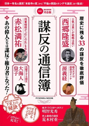 『謀反の通信簿』日本一有名な謀反「本能寺の変」から「不倫が原因のトンデモ謀反」まで採点！