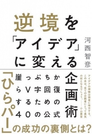 『逆境を「アイデア」に変える企画術』“予算がない・時間がない・人手がない”をV字回復の武器にする！