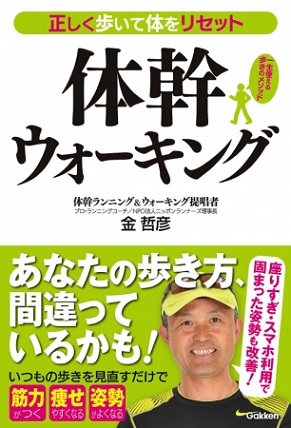 『正しく歩いて体をリセット　体幹ウォーキング』あなたの「歩き方」、ココが間違っている！ 人生100年時代を幸せに生きるためには、○○を使って歩くことが重要！