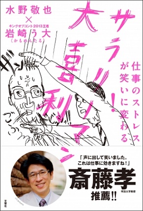 『仕事のストレスが笑いに変わる! サラリーマン大喜利』 『夢をかなえるゾウ』の水野敬也さん×キングオブコント王者・岩崎う大さん(かもめんたる)知性と笑いの最強タッグによる進化系ビジネス書