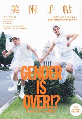『美術手帖』11月号はアートをとおしてジェンダーやセクシュアリティを考える　▲『美術手帖』11月号表紙　森栄喜＋工藤司《Wedding Politics》（2013） (c) Eiki Mori and Tsukasa Kudo