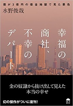 『幸福の商社、不幸のデパート～僕が3億円の借金地獄で見た景色～』時代の寵児ともてはやさるも失脚、3億円の借金からの復活