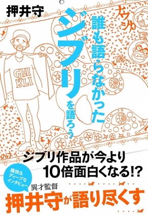 異才監督・押井守さんが語り尽くすジブリ論!作品読解&遠慮のない正直すぎる批評がさく裂 ▲押井守さん『誰も語らなかったジブリを語ろう』(東京ニュース通信社刊)