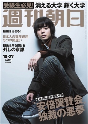 『週刊朝日』10月27日号は、菅田将暉さんが表紙に登場！