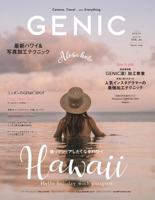 『女子カメラGENIC』12月号　人気インスタグラマーの最強写真加工テクニック＆シェアしたくなる最新ハワイ