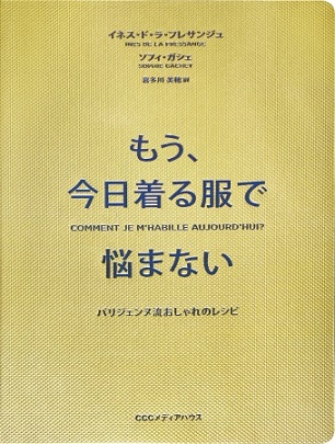 『もう、今日着る服で悩まない パリジェンヌ流おしゃれのレシピ』パリジェンヌのアイコン、イネスさんがファッション指南