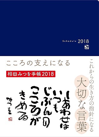 『相田みつを手帳2018』こころの支えになる、これからの生き方の指針になる大切な言葉を収録！