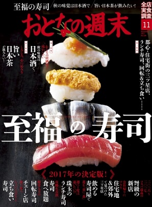 『おとなの週末』11月号は、年に一度のお楽しみ「至福の寿司」特集！