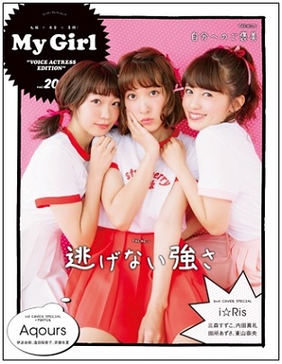 『My Girl vol.20』シリーズ20号記念で初のグループ特集！Aqours、i☆Risがカバーを飾る！