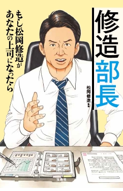 『修造部長』もし松岡修造さんがあなたの上司になったら……物語仕立ての自己啓発書が刊行