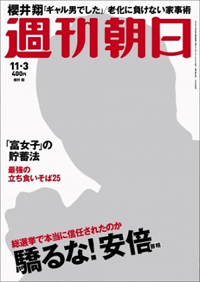 『週刊朝日』11月3日号は櫻井翔さんが表紙、グラビア、インタビューに登場！