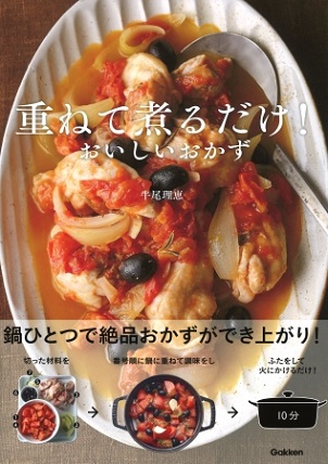 『重ねて煮るだけ！おいしいおかず』鍋ひとつで作れる！簡単絶品おかず