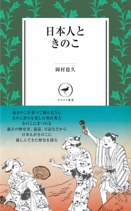 『日本人ときのこ』なぜ人はこんなにもきのこに魅了されるのか？日本人ときのこの楽しく愉快な歴史を紹介