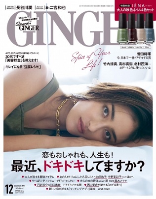 『GINGER』2017年12月号　「最近、ドキドキしてますか？」　長谷川潤さんが表紙