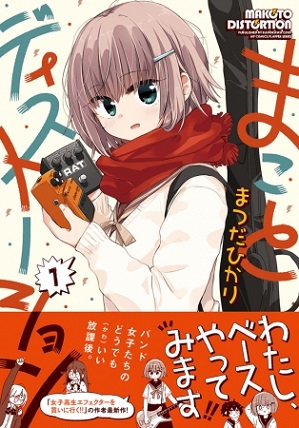 楽器×女子高生『まことディストーション』女子高生バンドによる”のほほん音楽コメディ”