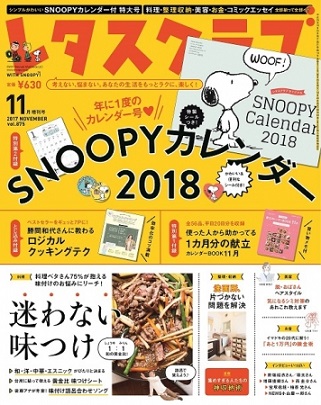 『レタスクラブ』11月増刊号　今年もやっぱりついてくる！「SNOOPYカレンダー2018年版」