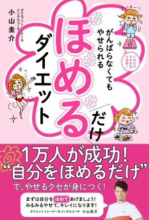 『がんばらなくてもやせられる　ほめるだけダイエット』1万人が成功！“自分をほめるだけ”でやせるクセが身につく！
