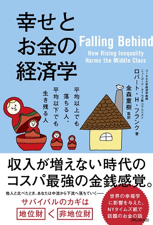 『幸せとお金の経済学』中間所得層の正しいお金の使い方と幸福度を高める生き方
