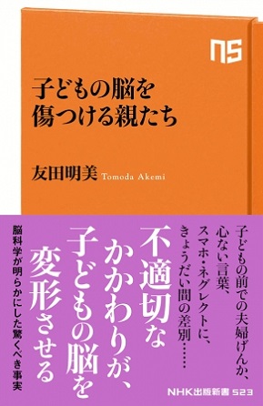 『子どもの脳を傷つける親たち』不適切な養育で、子どもの脳が変形する？科学的見地から子どもの脳を解き明かす