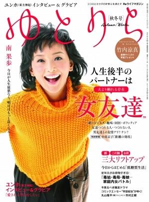 『ゆとりら』秋冬号　南果歩さん独占初告白！夫と乳がんを語る