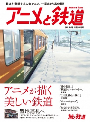 『アニメと鉄道』　『旅と鉄道』2017年増刊12月号　誌上初公開カットも満載！美しい鉄道を描くアニメ、一挙84作品を掲載