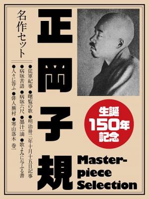 『生誕150年記念　正岡子規　名作セット』「歌よみに与ふる書」「俳人蕪村」など10作品を一挙収録！