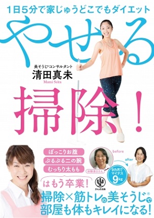 『1日5分で家じゅうどこでもダイエット やせる掃除!』究極の“ながらダイエット”「美そうじ」部屋も体も同時にキレイになる！
