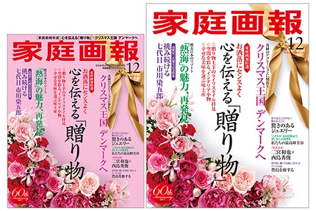 『家庭画報』12月号　贈り物上手と呼ばれる、ギフト・ラインナップ
