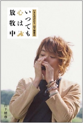 「いきものがかり」山下穂尊さん初エッセイ集『いつでも心は放牧中』 「ウォーカープラス」の連載に大幅加筆をし、書籍化