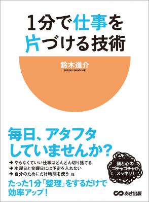 『1分で仕事を片づける技術 毎日、アタフタしていませんか?』たった1分の活用の仕方を知るだけで無意味な忙しさから解放!