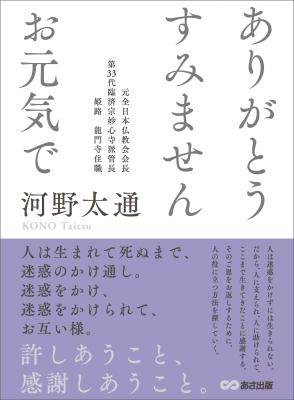 『ありがとう すみません お元気で』 「難解」な禅の言葉を、日常生活などに置きかえわかりやすく語り口で丁寧に説明