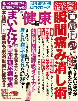 『健康』12月号 たった5秒で痛みが消える!誰もが一度は経験したことのある嫌な痛みを瞬時に消す方法をお教えします!