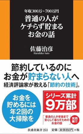『普通の人がケチらず貯まるお金の話』「電気をこまめに消す」「トイレのタンクにペットボトル」に節約効果はほとんどない！