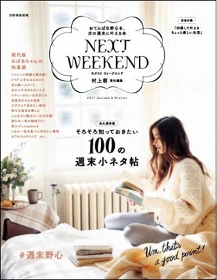 『NEXTWEEKEND 2017 Autumn&Winter』そろそろ冬支度。週末何する？#週末野心を叶える本完成！