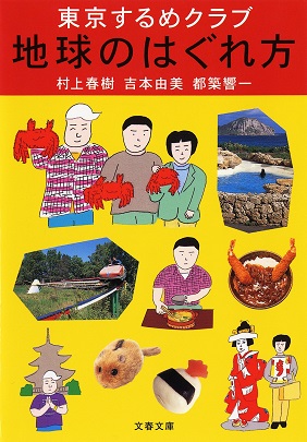 『東京するめクラブ 地球のはぐれ方』村上春樹さん、吉本由美さん、都築響一さん共著のトラベルエッセイが電子書籍版を刊行