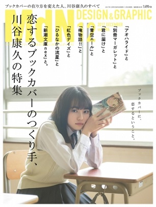 『MdN（エムディエヌ）』12月号　少女マンガや文芸など数多くのブックカバー・デザインを手がける川谷康久さんを総力特集！