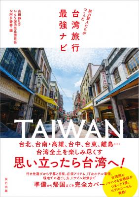 台湾旅のノウハウと体験談がつまった『旅の賢人たちがつくった 台湾旅行最強ナビ』